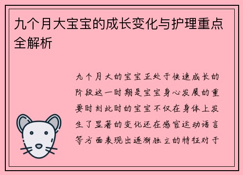 九个月大宝宝的成长变化与护理重点全解析