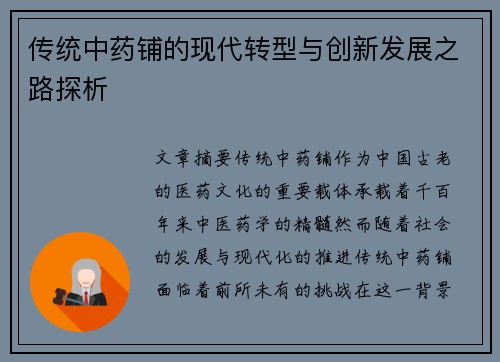 传统中药铺的现代转型与创新发展之路探析