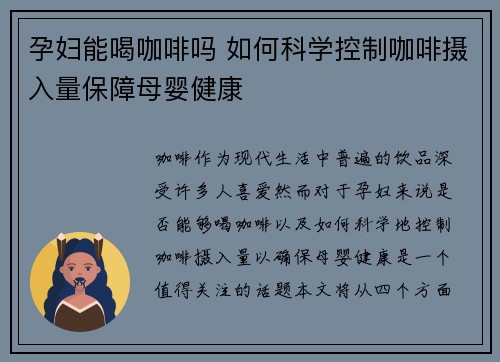 孕妇能喝咖啡吗 如何科学控制咖啡摄入量保障母婴健康