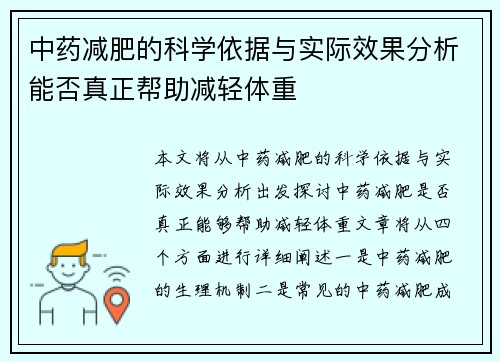中药减肥的科学依据与实际效果分析能否真正帮助减轻体重