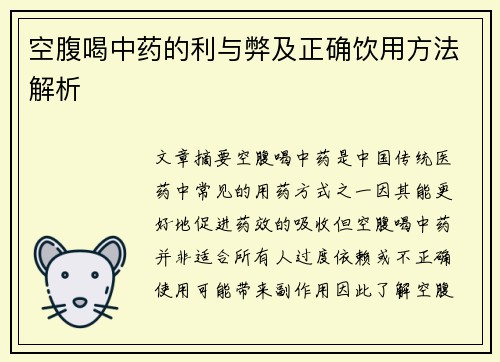 空腹喝中药的利与弊及正确饮用方法解析