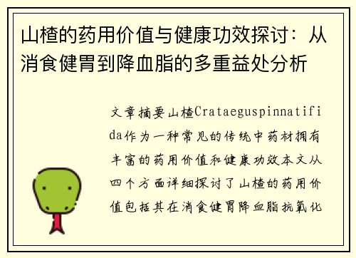山楂的药用价值与健康功效探讨：从消食健胃到降血脂的多重益处分析