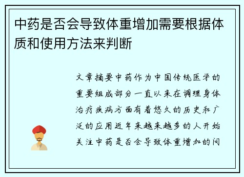 中药是否会导致体重增加需要根据体质和使用方法来判断