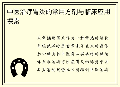 中医治疗胃炎的常用方剂与临床应用探索