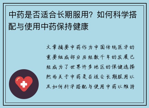 中药是否适合长期服用？如何科学搭配与使用中药保持健康