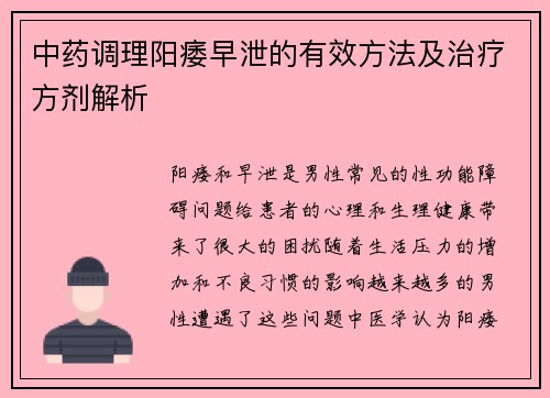 中药调理阳痿早泄的有效方法及治疗方剂解析