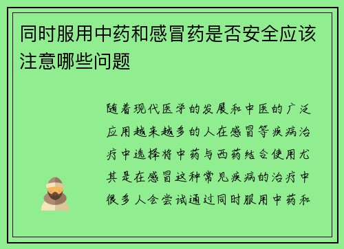 同时服用中药和感冒药是否安全应该注意哪些问题