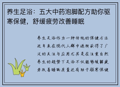 养生足浴：五大中药泡脚配方助你驱寒保健，舒缓疲劳改善睡眠