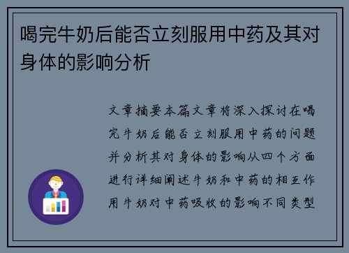 喝完牛奶后能否立刻服用中药及其对身体的影响分析