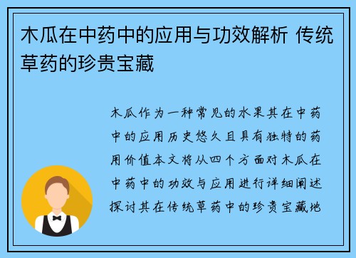 木瓜在中药中的应用与功效解析 传统草药的珍贵宝藏