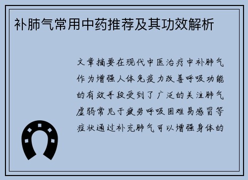 补肺气常用中药推荐及其功效解析