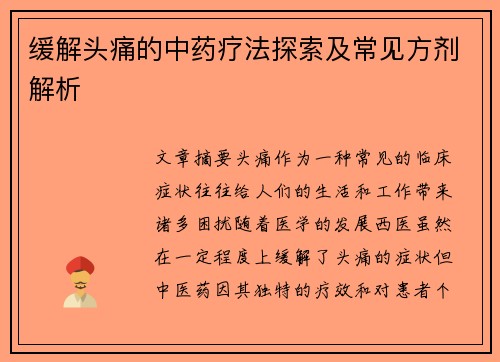 缓解头痛的中药疗法探索及常见方剂解析