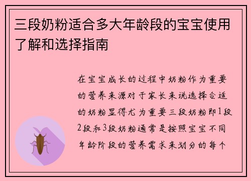 三段奶粉适合多大年龄段的宝宝使用了解和选择指南