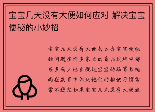 宝宝几天没有大便如何应对 解决宝宝便秘的小妙招