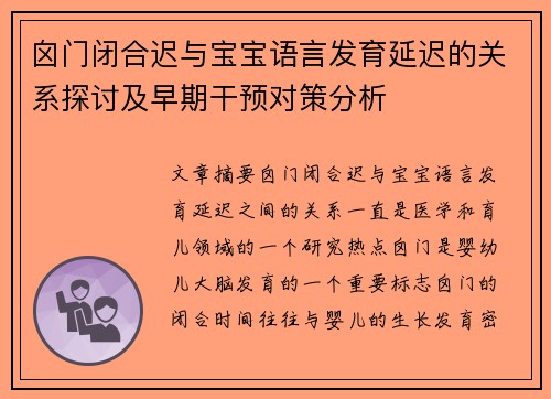 囟门闭合迟与宝宝语言发育延迟的关系探讨及早期干预对策分析