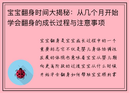 宝宝翻身时间大揭秘:从几个月开始学会翻身的成长过程与注意事项