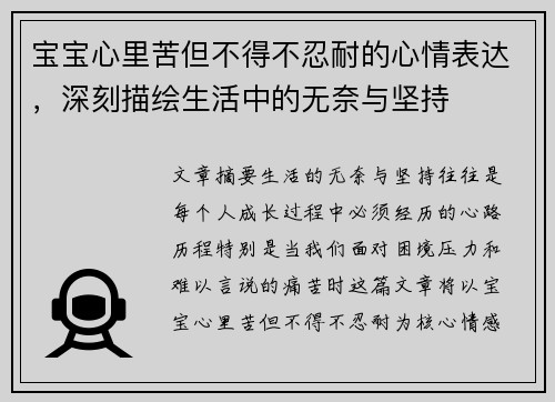 宝宝心里苦但不得不忍耐的心情表达，深刻描绘生活中的无奈与坚持