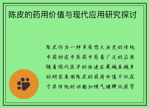 陈皮的药用价值与现代应用研究探讨