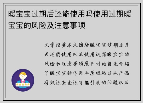 暖宝宝过期后还能使用吗使用过期暖宝宝的风险及注意事项