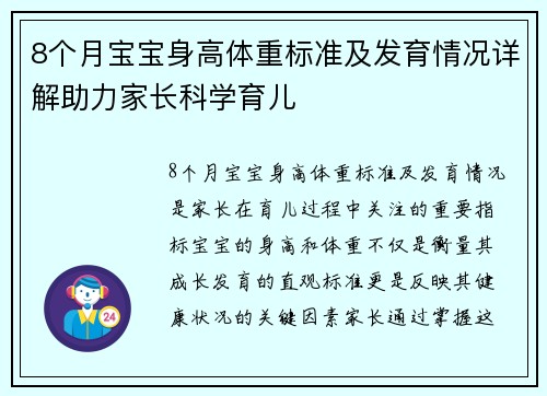 8个月宝宝身高体重标准及发育情况详解助力家长科学育儿