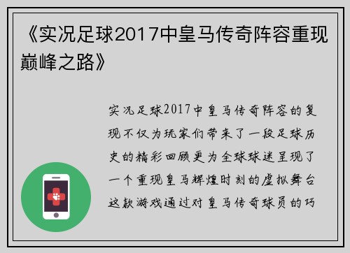 《实况足球2017中皇马传奇阵容重现巅峰之路》