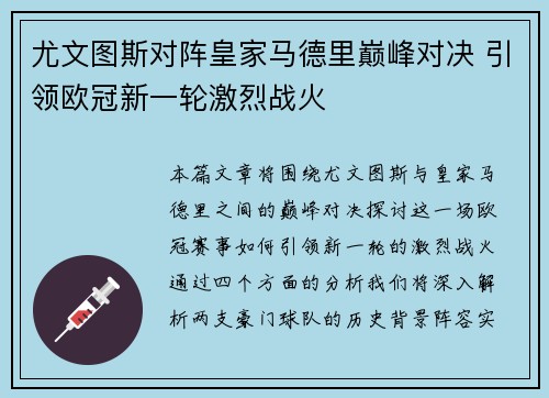 尤文图斯对阵皇家马德里巅峰对决 引领欧冠新一轮激烈战火