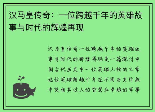 汉马皇传奇：一位跨越千年的英雄故事与时代的辉煌再现