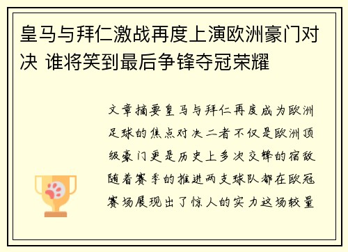 皇马与拜仁激战再度上演欧洲豪门对决 谁将笑到最后争锋夺冠荣耀
