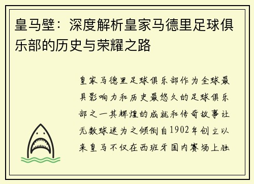 皇马壁：深度解析皇家马德里足球俱乐部的历史与荣耀之路