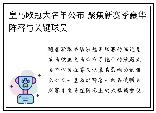 皇马欧冠大名单公布 聚焦新赛季豪华阵容与关键球员