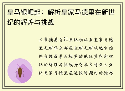 皇马银崛起：解析皇家马德里在新世纪的辉煌与挑战