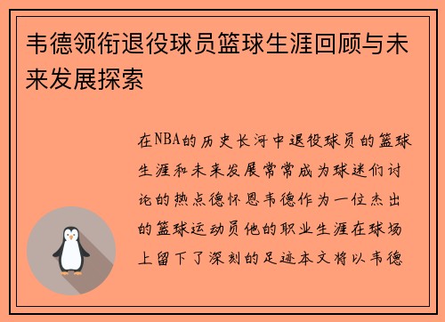 韦德领衔退役球员篮球生涯回顾与未来发展探索