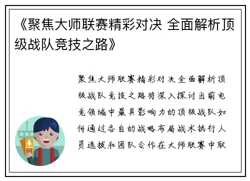 《聚焦大师联赛精彩对决 全面解析顶级战队竞技之路》