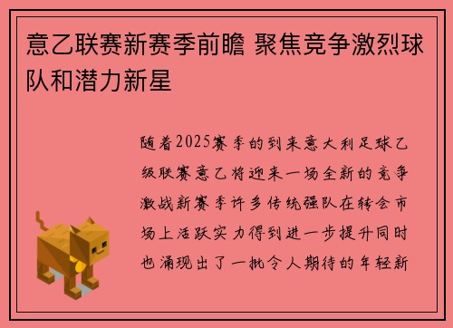 意乙联赛新赛季前瞻 聚焦竞争激烈球队和潜力新星