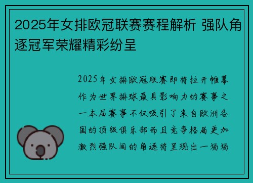 2025年女排欧冠联赛赛程解析 强队角逐冠军荣耀精彩纷呈