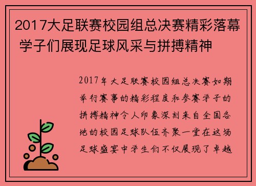 2017大足联赛校园组总决赛精彩落幕 学子们展现足球风采与拼搏精神