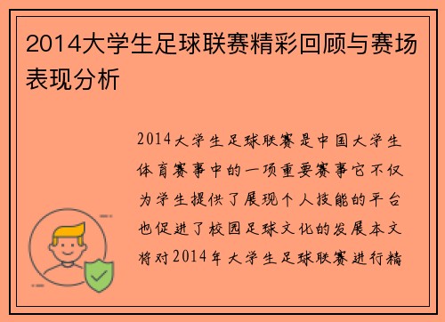 2014大学生足球联赛精彩回顾与赛场表现分析