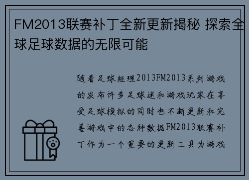 FM2013联赛补丁全新更新揭秘 探索全球足球数据的无限可能