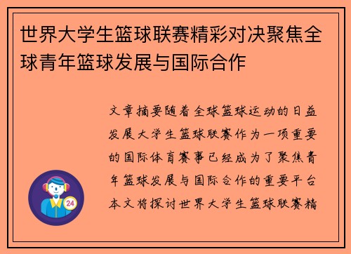 世界大学生篮球联赛精彩对决聚焦全球青年篮球发展与国际合作