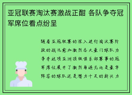 亚冠联赛淘汰赛激战正酣 各队争夺冠军席位看点纷呈