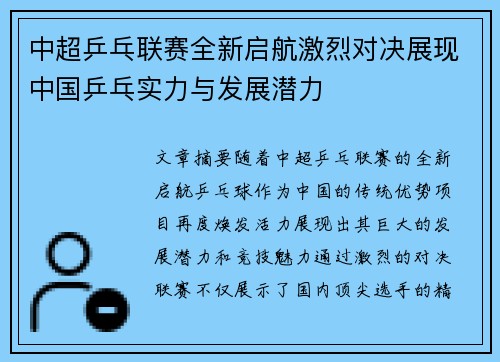 中超乒乓联赛全新启航激烈对决展现中国乒乓实力与发展潜力