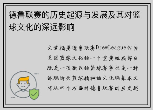 德鲁联赛的历史起源与发展及其对篮球文化的深远影响