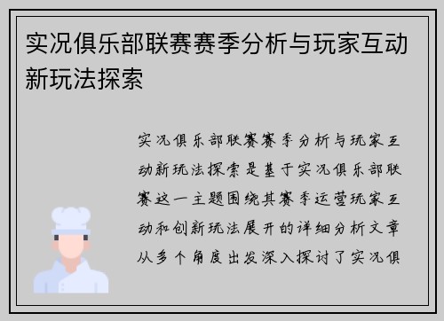 实况俱乐部联赛赛季分析与玩家互动新玩法探索