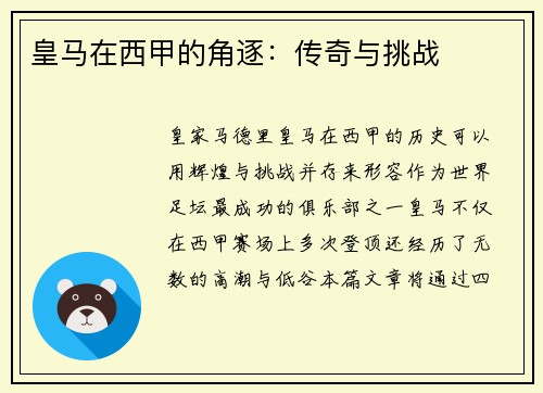 皇马在西甲的角逐：传奇与挑战