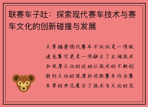 联赛车子吐：探索现代赛车技术与赛车文化的创新碰撞与发展
