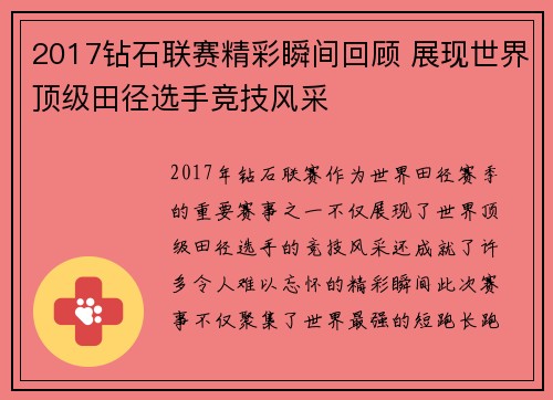 2017钻石联赛精彩瞬间回顾 展现世界顶级田径选手竞技风采