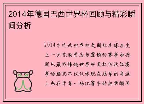 2014年德国巴西世界杯回顾与精彩瞬间分析