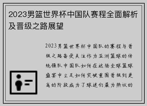 2023男篮世界杯中国队赛程全面解析及晋级之路展望