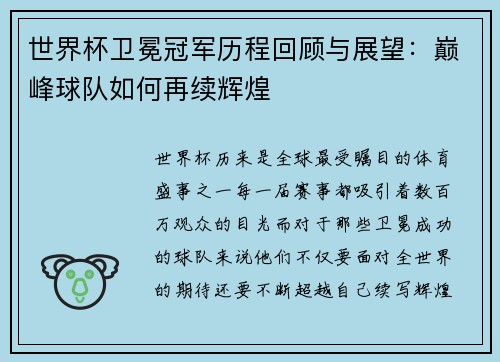 世界杯卫冕冠军历程回顾与展望：巅峰球队如何再续辉煌