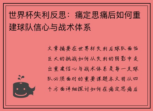 世界杯失利反思：痛定思痛后如何重建球队信心与战术体系